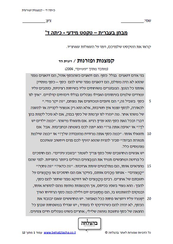 מבחן בעברית לכיתה ד - כיתה ד - טקסט מידעי - קמצנות ופזרנות
